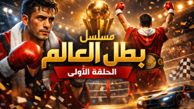 مسلسل بطل العالم الحلقه الاولى بداية رحلة الإثارة والتشويق