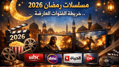 مسلسلات رمضان 2026 .. خريطة القنوات العارضة