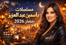 مسلسلات ياسمين عبد العزيز رمضان 2026