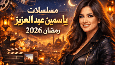 مسلسلات ياسمين عبد العزيز رمضان 2026