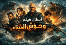 من هم ابطال فيلم وحوش الميناء ؟ وجوه صنعت أسطورة الرعب