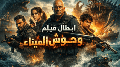 من هم ابطال فيلم وحوش الميناء ؟ وجوه صنعت أسطورة الرعب