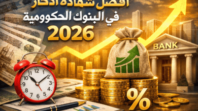 أفضل شهادة ادخار في البنوك الحكومية 2026