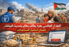 الغذاء العالمي بغزة يطالب بتحديث البيانات لضمان استمرار المساعدات