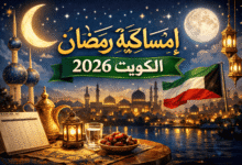 امساكية رمضان 2026 الكويت
