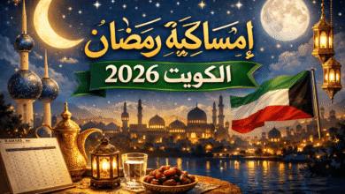امساكية رمضان 2026 الكويت