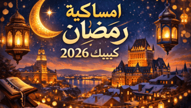 امساكية رمضان 2026 كيبيك وأدق مواقيت الصلاة والصيام