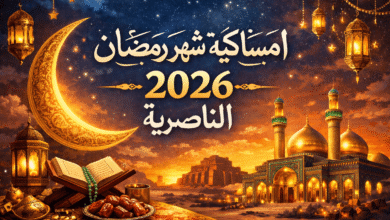 امساكية شهر رمضان 2026 الناصرية