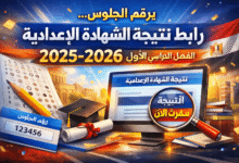 برقم الجلوس.. رابط نتيجة الشهادة الإعدادية 2025-2026 الفصل الدراسي الأول