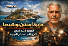 جزيرة إبستين ويكيبيديا … الجزيرة التي ارتبط اسمها بأكبر الفضائح الدولية