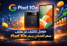 جوجل تكشف عن هاتف Pixel 10a بسعر اقتصادي وميزات ذكاء اصطناعي محسّنة