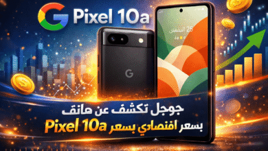 جوجل تكشف عن هاتف Pixel 10a بسعر اقتصادي وميزات ذكاء اصطناعي محسّنة