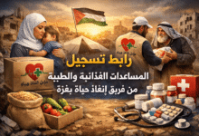 رابط تسجيل المساعدات الغذائية والطبية من فريق إنقاذ حياة بغزة