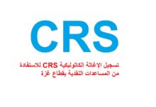 رابط تسجيل مساعدات الإغاثة الكاثوليكية (CRS) في غزة لدعم الأسر المتضررة