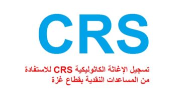 رابط تسجيل مساعدات الإغاثة الكاثوليكية (CRS) في غزة لدعم الأسر المتضررة