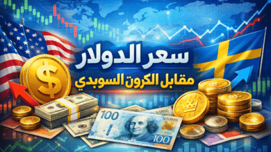 سعر الدولار مقابل الكرون السويدي أحدث التحليلات والتوقعات الدقيقة