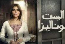 عدد حلقات مسلسل الست موناليزا وأبرز أبطاله ومفاجآت الأحداث