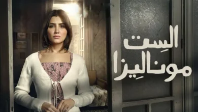 عدد حلقات مسلسل الست موناليزا وأبرز أبطاله ومفاجآت الأحداث
