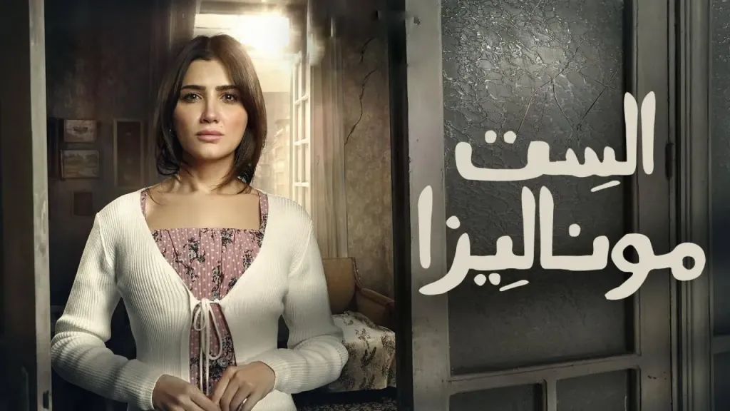 عدد حلقات مسلسل الست موناليزا وأبرز أبطاله ومفاجآت الأحداث