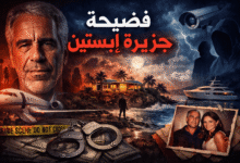 فضيحة جزيرة إبستين التي هزّت العالم وكشفت أسرار النخبة