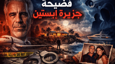 فضيحة جزيرة إبستين التي هزّت العالم وكشفت أسرار النخبة