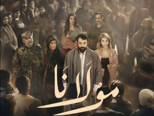 العدّ التنازلي يبدأ… إعلان مسلسل مولانا يرفع سقف التوقعات | رمضان معانا