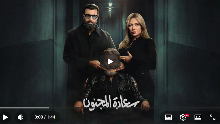 شاهد برومو "سعادة المجنون".. حيث لا شيء كما يبدو! ترقّبوا المفاجآت في رمضان 2026