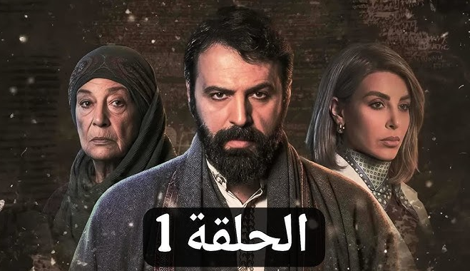 شاهد مسلسل مولانا الحلقة 1 الاولي تيم حسن بجودة عالية hd