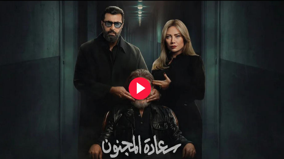 شاهد مسلسل سعادة المجنون الحلقة 1