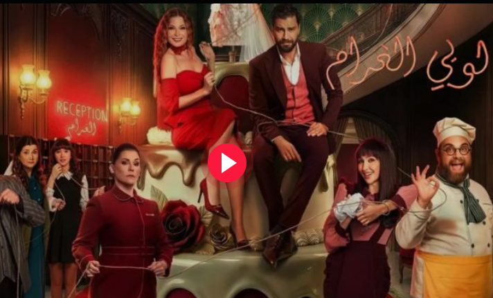 مشاهدة مسلسل لوبي الغرام الحلقة 1 الاولى كاملة HD (جميع الحلقات)