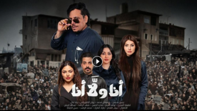 شاهد مسلسل انا ولا انا الحلقة 1 الاولى كاملة بدون اعلانات