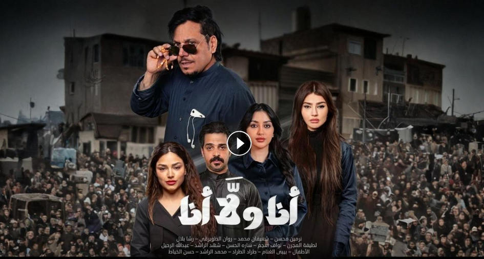 شاهد مسلسل انا ولا انا الحلقة 1 الاولى كاملة بدون اعلانات