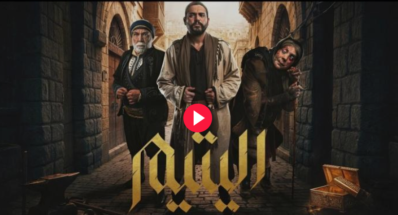 مسلسل اليتيم – الحلقة 1 (كاملة) | السر المدفون (جميع الحلقات)