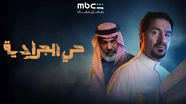 شاهد مسلسل حي الجرادية الحلقة 1 بجودة عالية