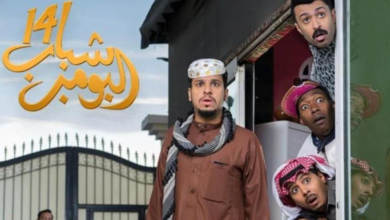 شاهد شباب البومب 14 – الحلقة 1… انطلاقة قوية لموسم مختلف تمامًا