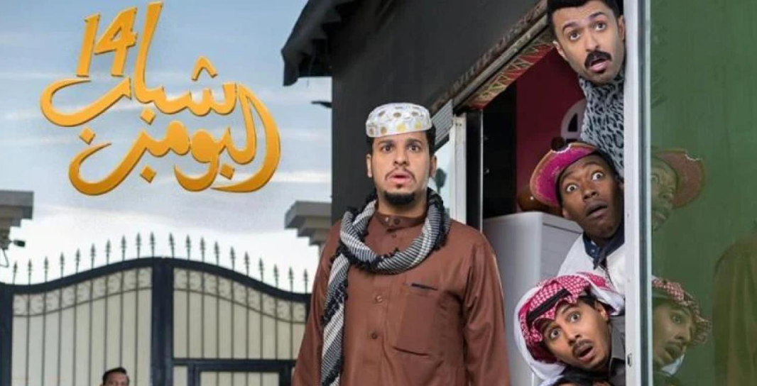 شاهد شباب البومب 14 – الحلقة 1… انطلاقة قوية لموسم مختلف تمامًا