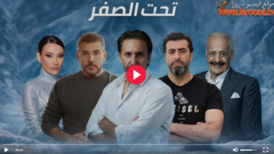 مسلسل تحت الصفر الحلقة 1 الاولى بجودة عالية (جميع الحلقات)
