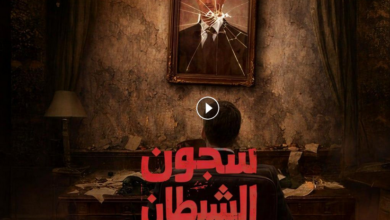 مسلسل سجون الشيطان الحلقة 1 الاولي بجودة عالية (جميع الحلقات)