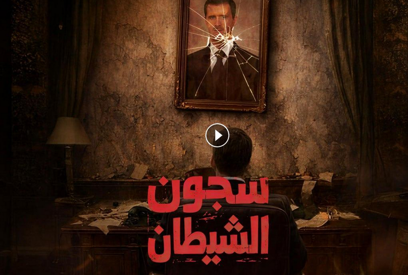 مسلسل سجون الشيطان الحلقة 1 الاولي بجودة عالية (جميع الحلقات)