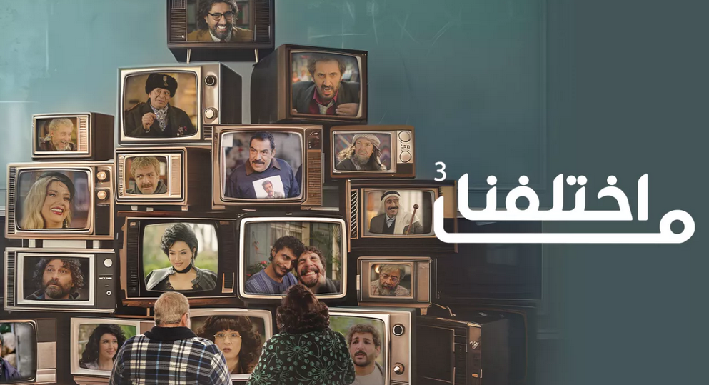 مشاهدة مسلسل ما اختلفنا ج3 الحلقة 1 الاولي كاملة (جميع الحلقات)