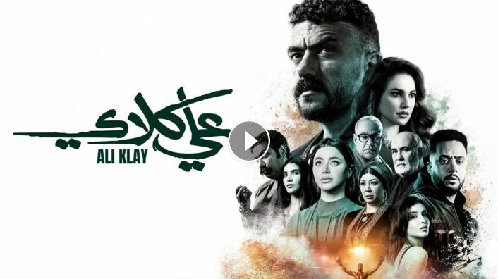 شاهد مسلسل علي كلاي بجودة عالية (جميع الحلقات)