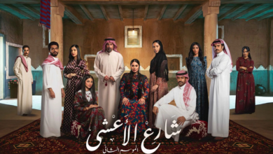 مسلسل شارع الأعشى