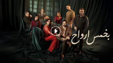 شاهد مسلسل بخمس أرواح بجودة عالية جميع الحلقات