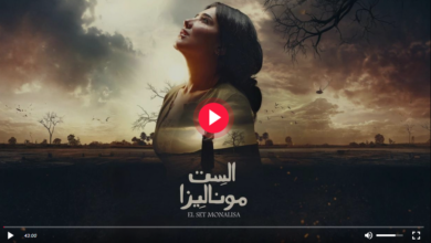 مسلسل الست موناليزا مي عمر (جميع الحلقات) بجودة عالية