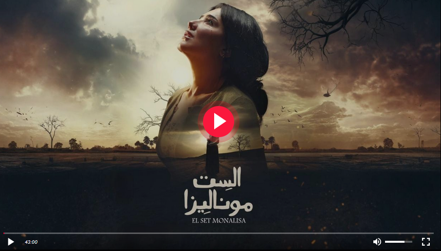 مسلسل الست موناليزا مي عمر (جميع الحلقات) بجودة عالية