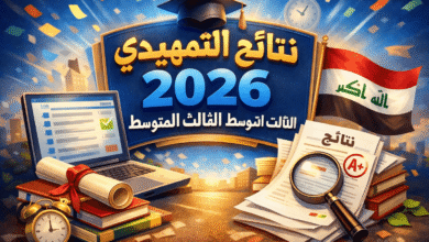 نتائج التمهيدي 2026 الثالث المتوسط حسب الاسم