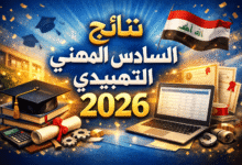 نتائج السادس المهني التمهيدي 2026 – اعرف درجاتك الآن فور إعلانها رسميًا