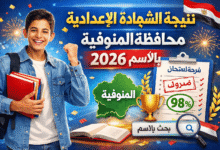 نتيجة الشهادة الإعدادية محافظة المنوفية بالاسم 2026