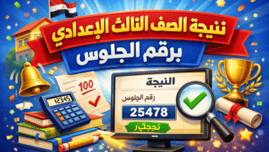 نتيجة الصف الثالث الإعدادي برقم الجلوس .. استعلم الآن بسهولة وخطوات بسيطة لجميع المحافظات