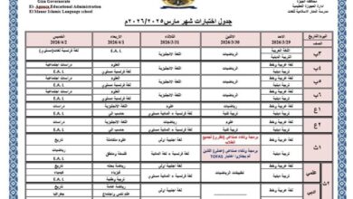 جدول امتحانات شهر مارس 2026 جميع محافظات مصر